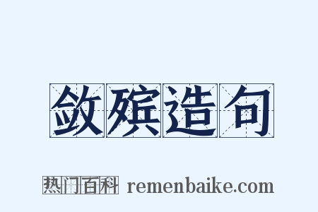 敛殡造句是什么意思的图片